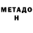 Метадон кристалл Roy Watts